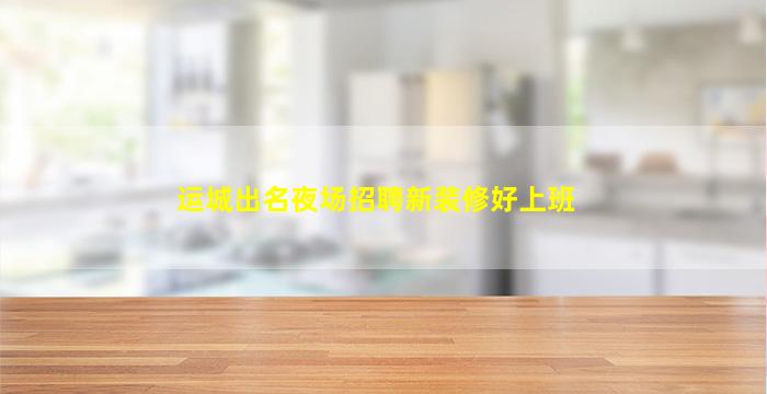 长沙夜总会招聘